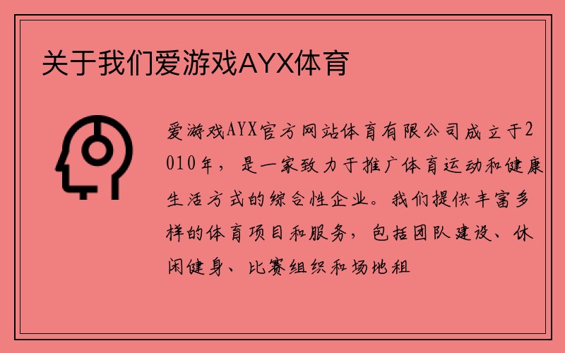 关于我们爱游戏AYX体育